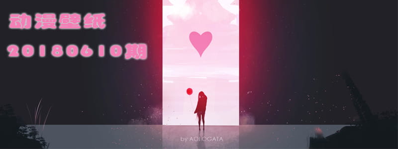 恍惚间还能感觉你的味道 动漫壁纸20180610期(1)