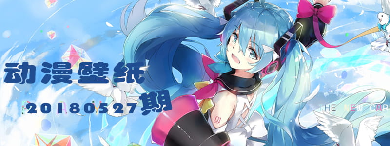 宅若久时天然呆 动漫壁纸20180524期(1)