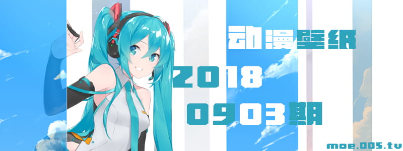 今天也是坏孩子 动漫壁纸20180903期(1)