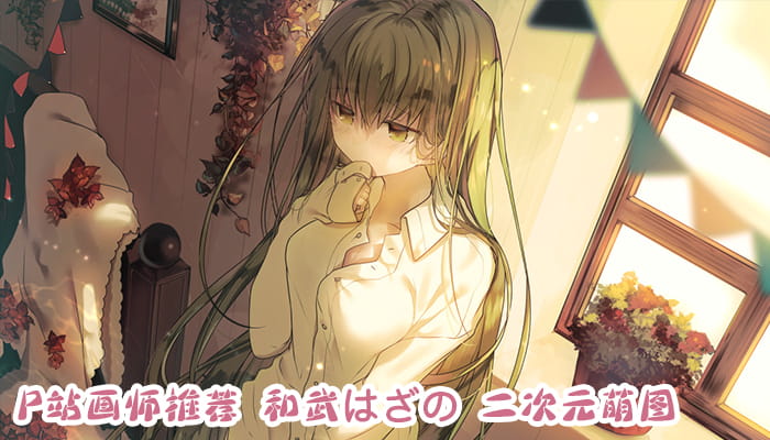 P站画师推荐 大合集 持续更新中(1)