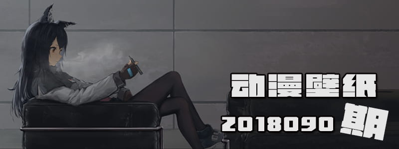 宅即正义 动漫壁纸20180908期电脑壁纸(1)