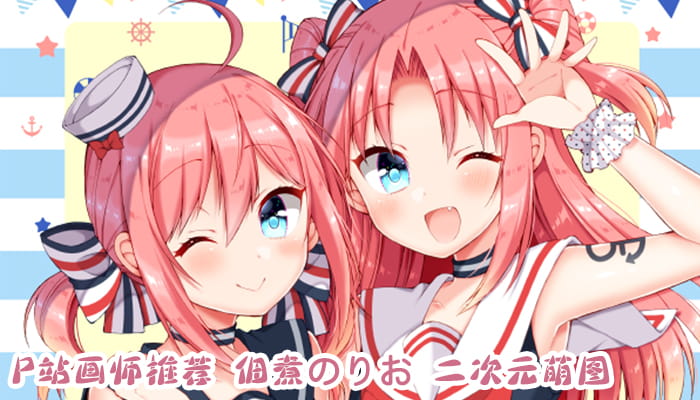 P站画师推荐 大合集 持续更新中(1)