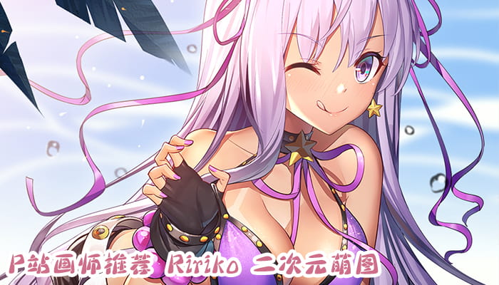 P站画师推荐 大合集 持续更新中(1)