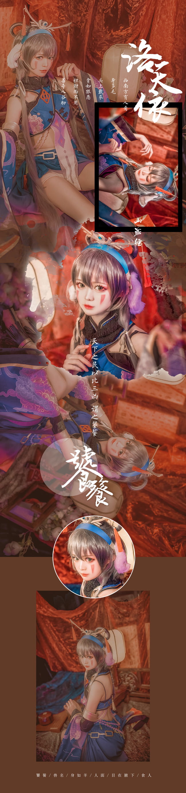 【cos正片】洛天依山海经饕餮cos