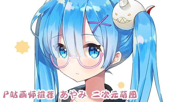 P站画师推荐 大合集 持续更新中(1)