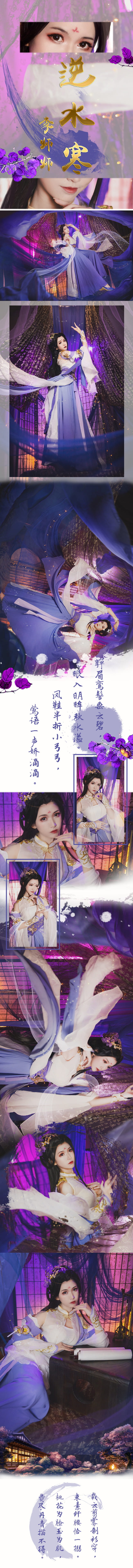 【cos正片】逆水寒-李师师