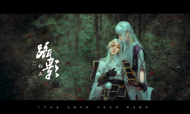 【cos正片】《天涯明月刀ol》傀和天刀cos