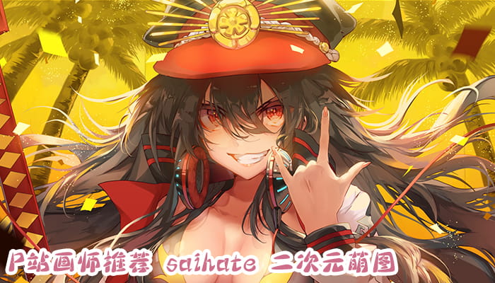 P站画师推荐 大合集 持续更新中(1)