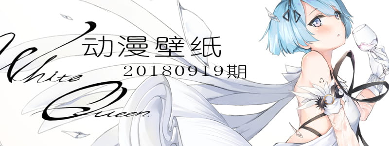 人生不过三万天 动漫电脑壁纸20180918期(1)