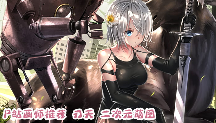 P站画师推荐 大合集 持续更新中(1)