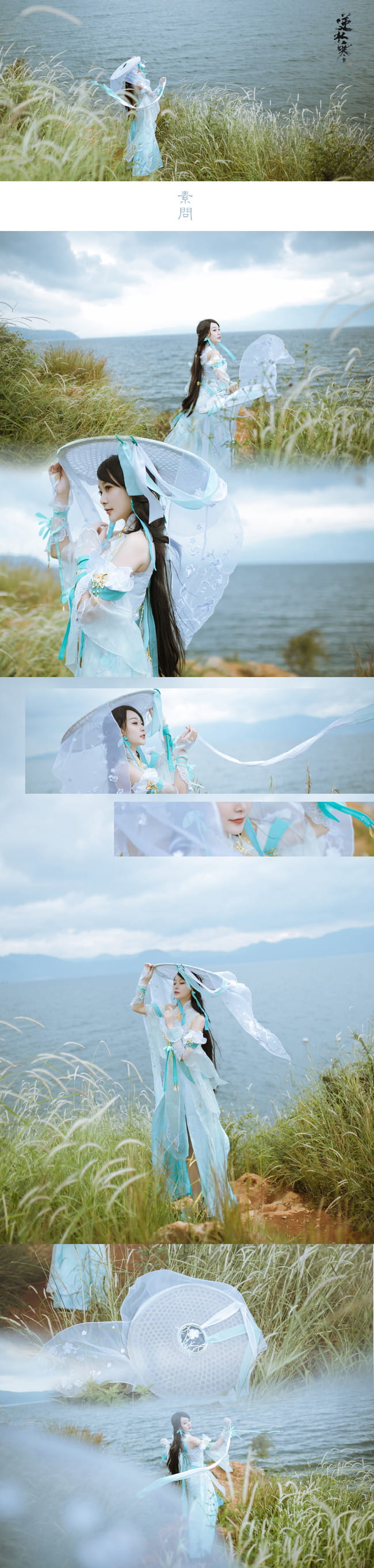 逆水寒 素问 古风 cosplay