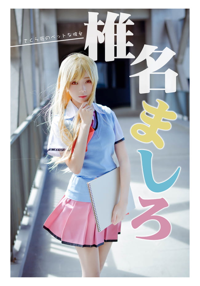 樱花庄的宠物女孩 椎名真白 cosplay