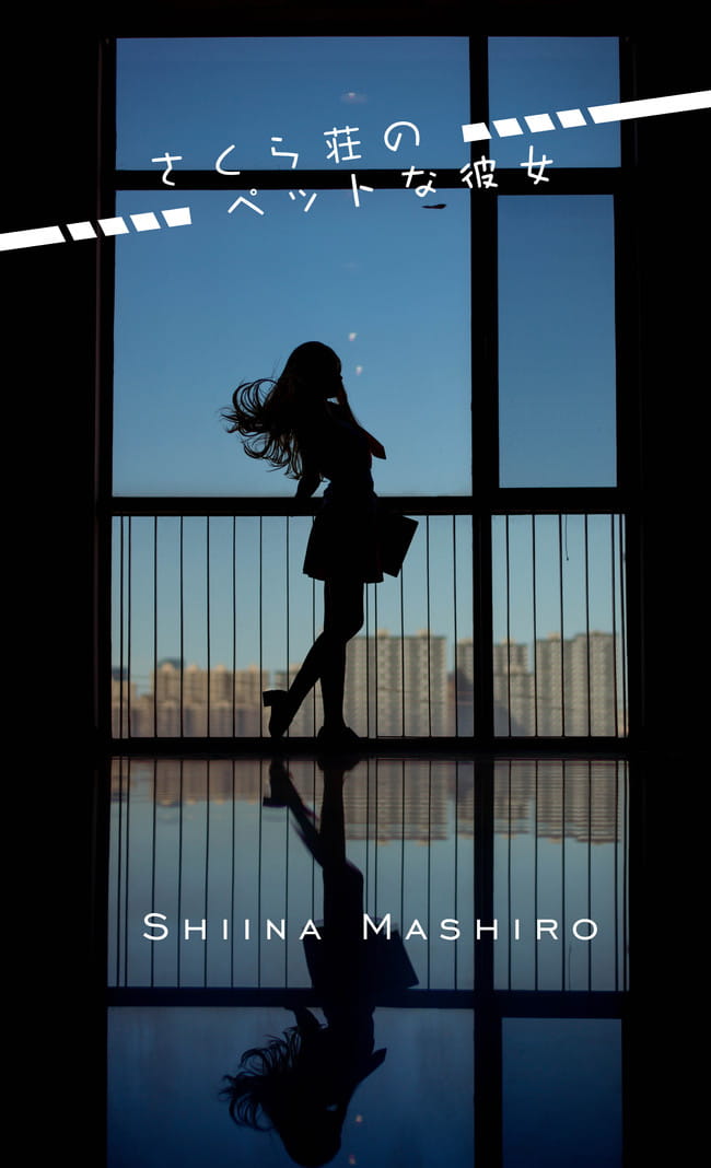 樱花庄的宠物女孩 椎名真白 cosplay