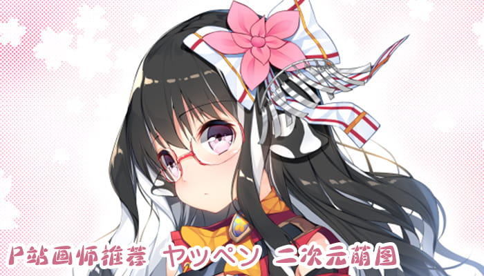 P站画师推荐 大合集 持续更新中(1)