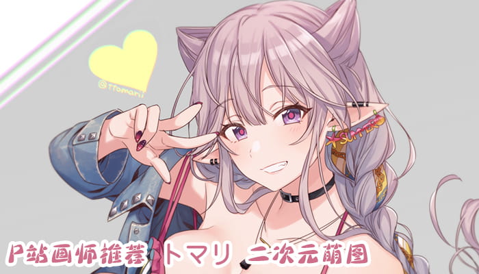 P站画师推荐 大合集 持续更新中(1)