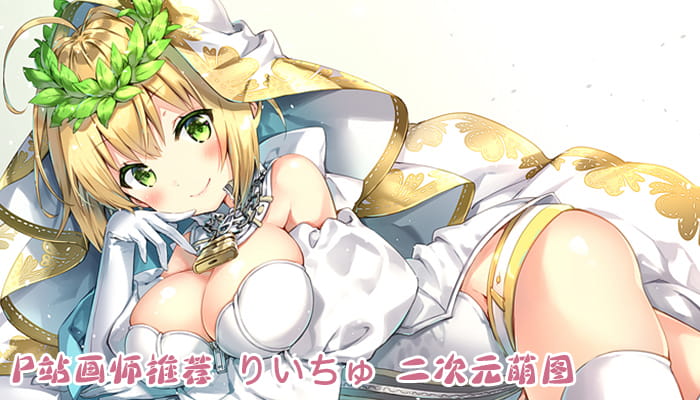 P站画师推荐 大合集 持续更新中(1)