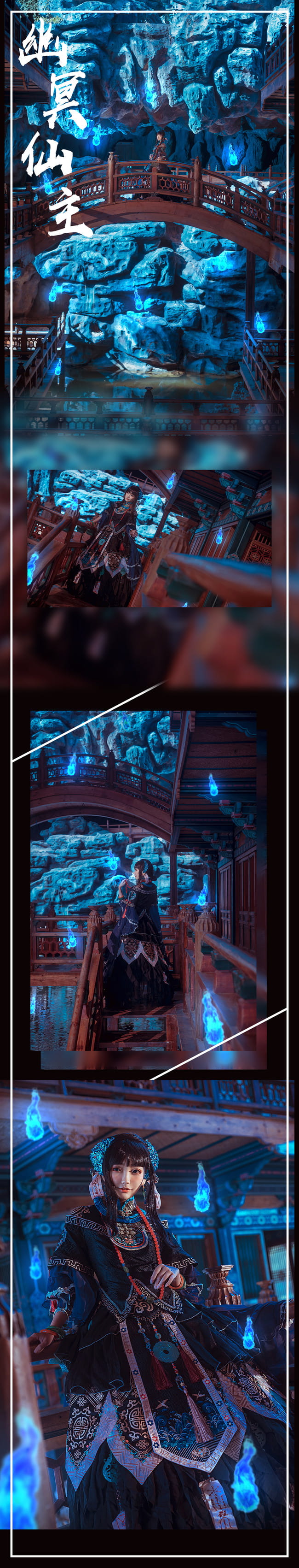 奇迹暖暖 幽冥仙主 cosplay