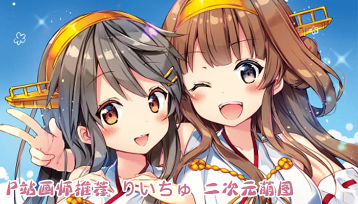 P站画师推荐 大合集 持续更新中(1)