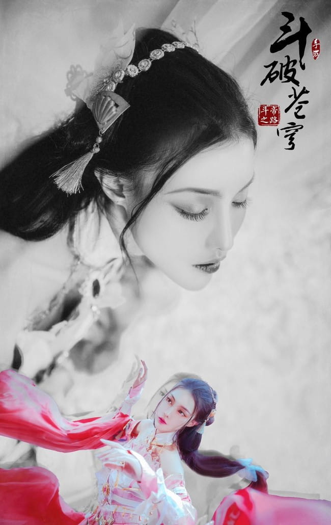 【cos正片】斗破苍穹斗帝之路 萧薰儿cos