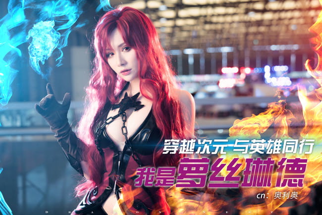 【cos场照】龙之谷 萝丝琳德