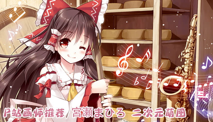 P站画师推荐 大合集 持续更新中(1)