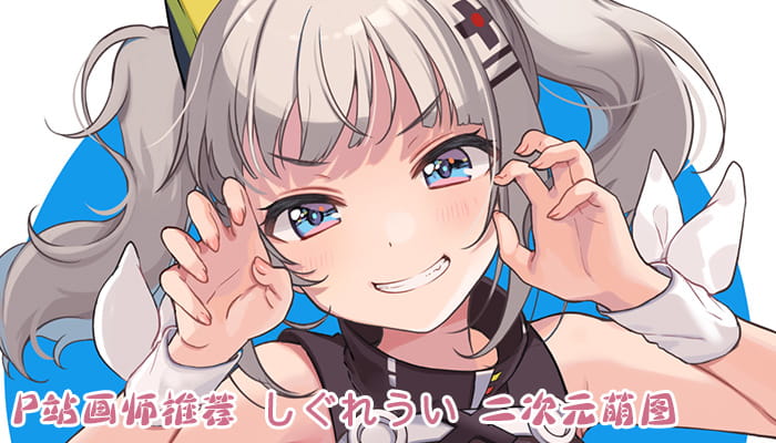 P站画师推荐 大合集 持续更新中(1)