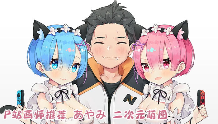 P站画师推荐 大合集 持续更新中(1)