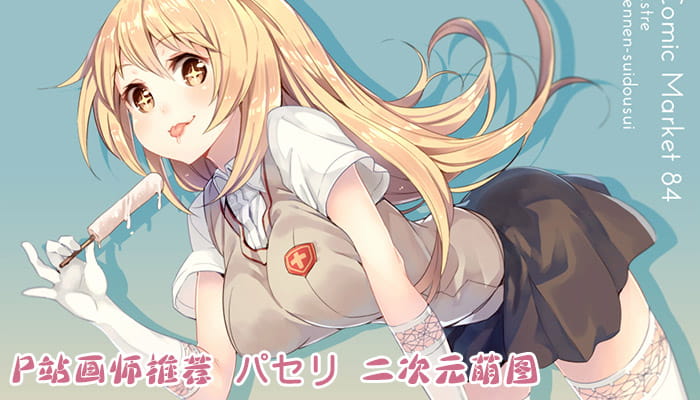 P站画师推荐 大合集 持续更新中(1)