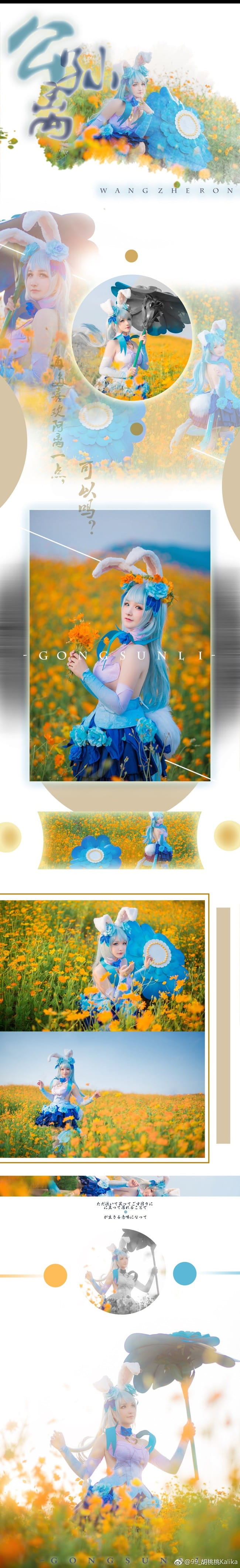 王者荣耀 公孙离 cosplay