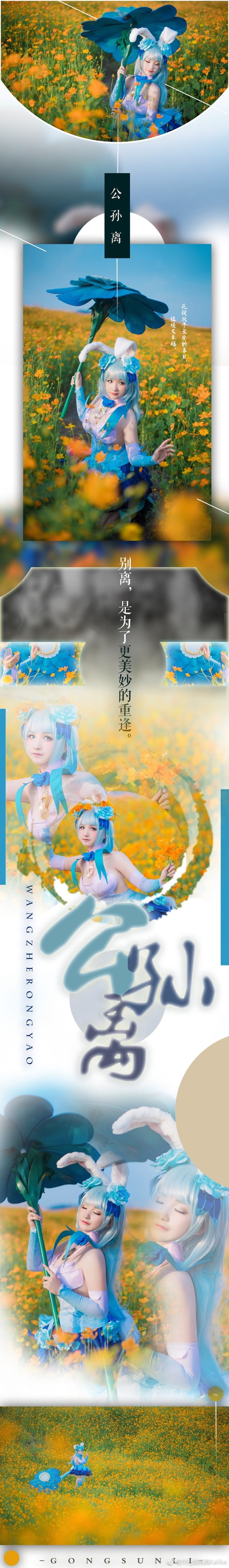 王者荣耀 公孙离 cosplay