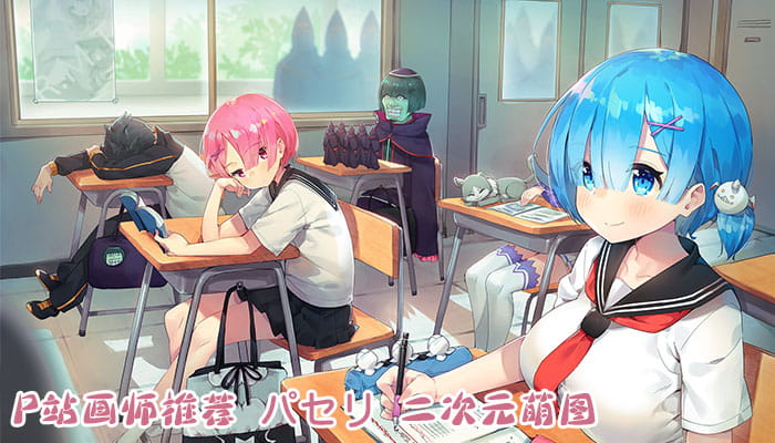 P站画师推荐 大合集 持续更新中(1)