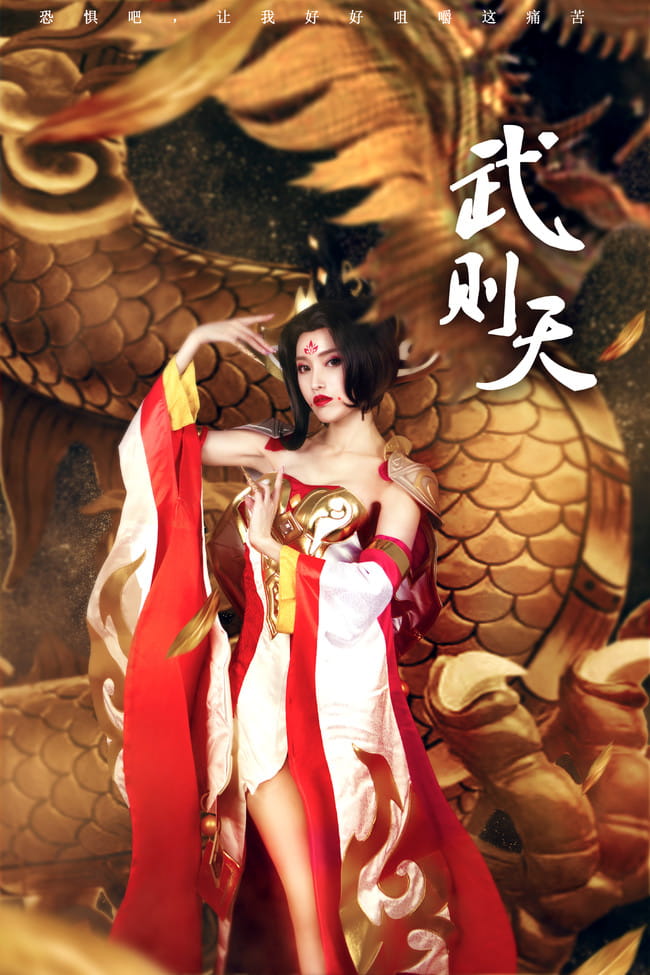 【cos正片】王者荣耀 武则天
