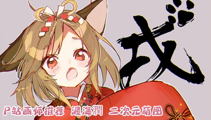 P站画师推荐 大合集 持续更新中(1)