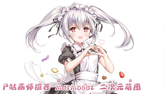 P站画师推荐 大合集 持续更新中(1)