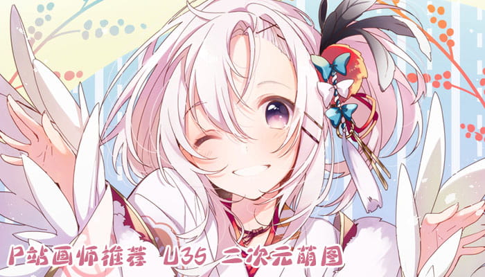 P站画师推荐 大合集 持续更新中(1)