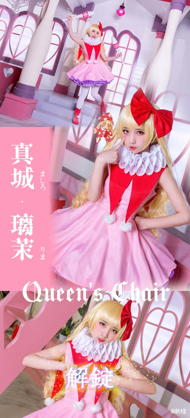 【cos正片】真诚璃茉 -Clown Drop