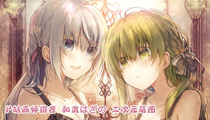 P站画师推荐 大合集 持续更新中(1)