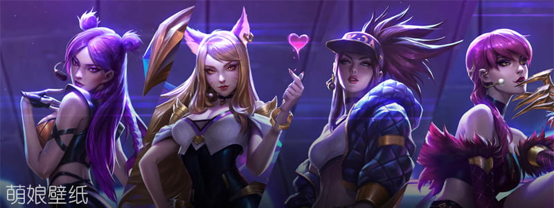 LOL KDA女团S8总决赛现场首秀出道 KDA女团原画壁纸下载(1)