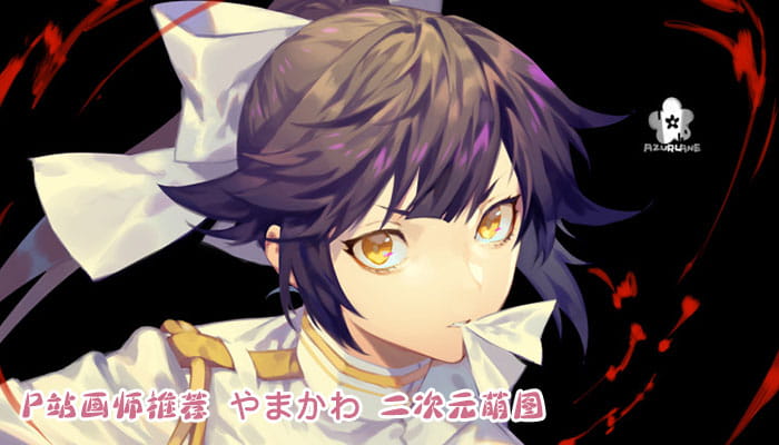 P站画师推荐 大合集 持续更新中(1)