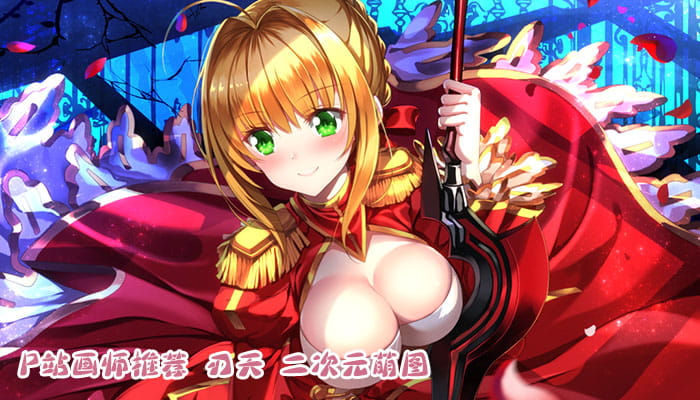 P站画师推荐 大合集 持续更新中(1)