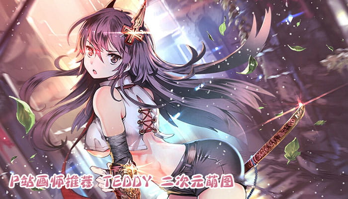 P站画师推荐 大合集 持续更新中(1)