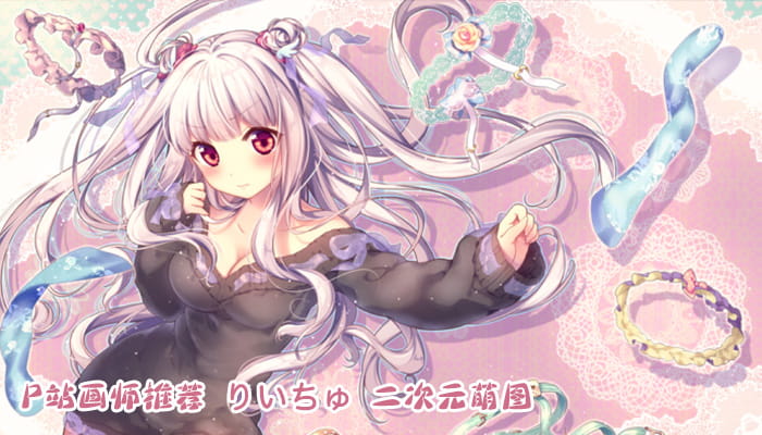 P站画师推荐 大合集 持续更新中(1)