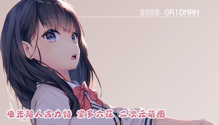 电光超人古力特 宝多六花 二次元萌图(1)