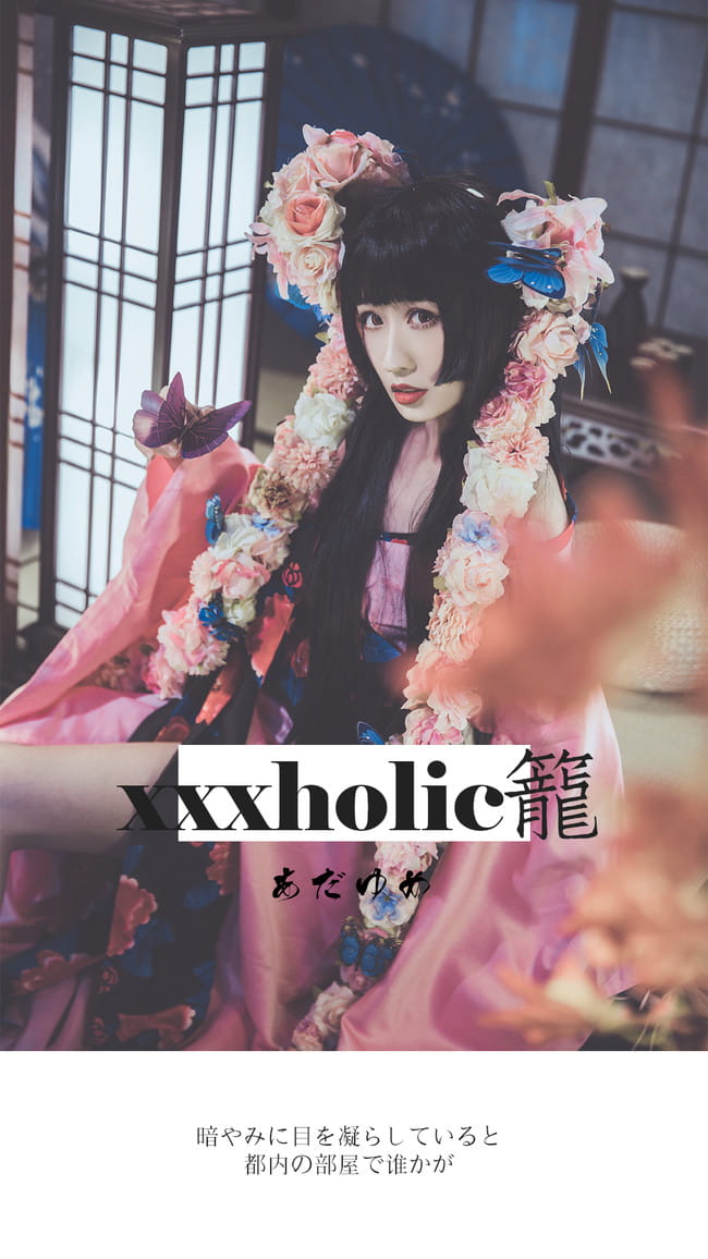 xxxHOLiC 美妆 和服 和风 时代的眼泪 CLAMP 御姐 cosplay