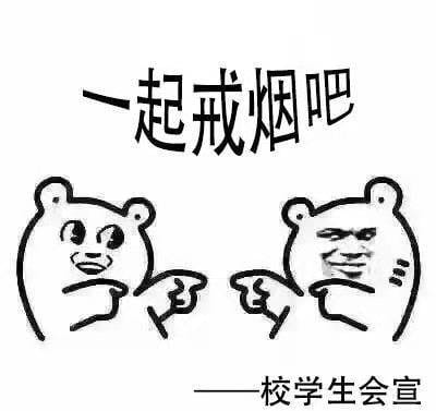 高校禁烟表情包