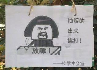 高校禁烟表情包