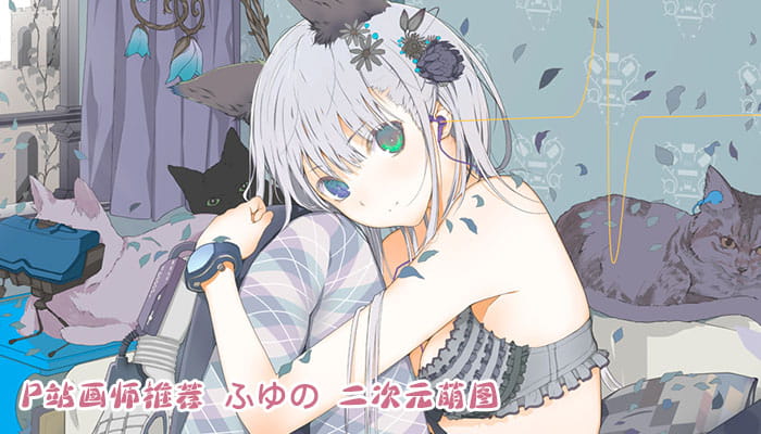 P站画师推荐 大合集 持续更新中(1)