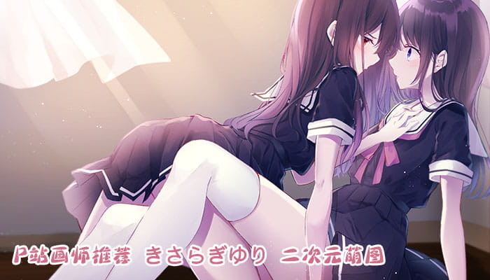 P站画师推荐 大合集 持续更新中(1)