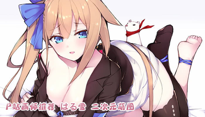 P站画师推荐 はる雪 二次元萌图(1)