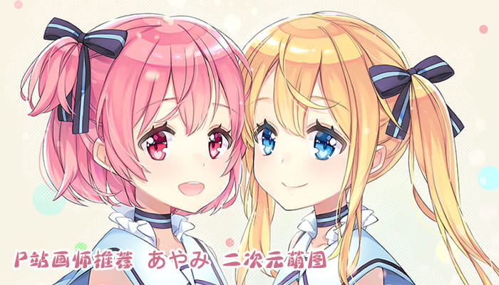 P站画师推荐 大合集 持续更新中(1)